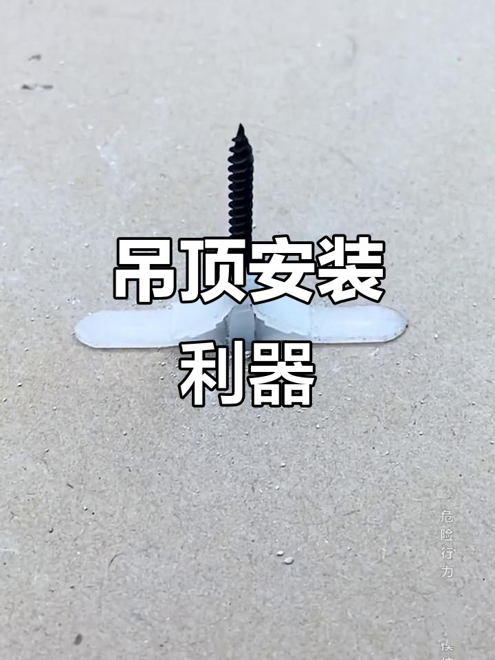 快速安装,吊顶神器助力,射钉稳固,省时又高效!