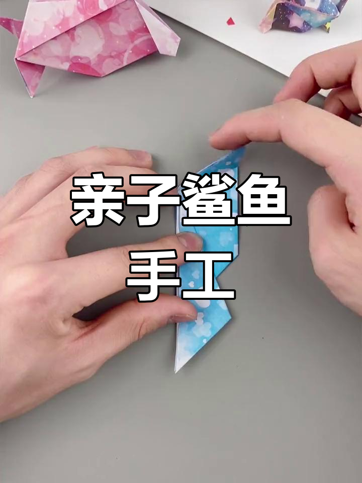 小鲨鱼和妈妈的创意手工时光