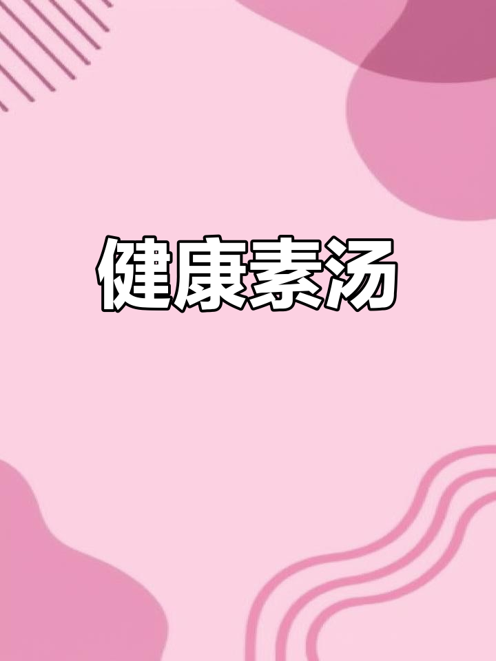 素佛跳墙,鲜美不腻
