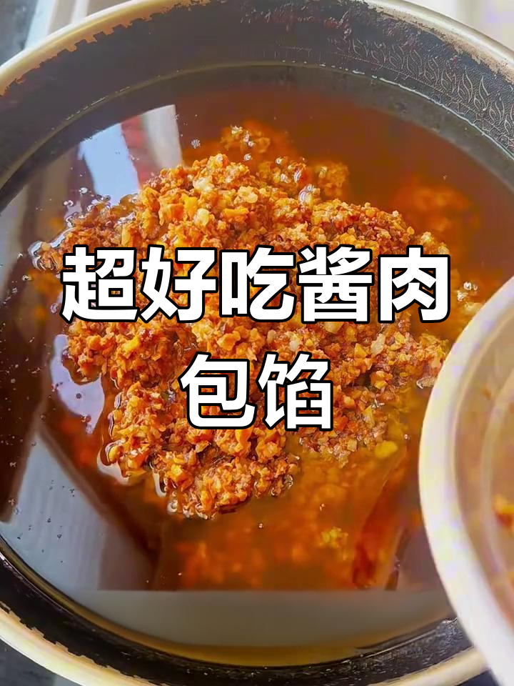 酱肉包子馅的绝佳做法,味道一绝