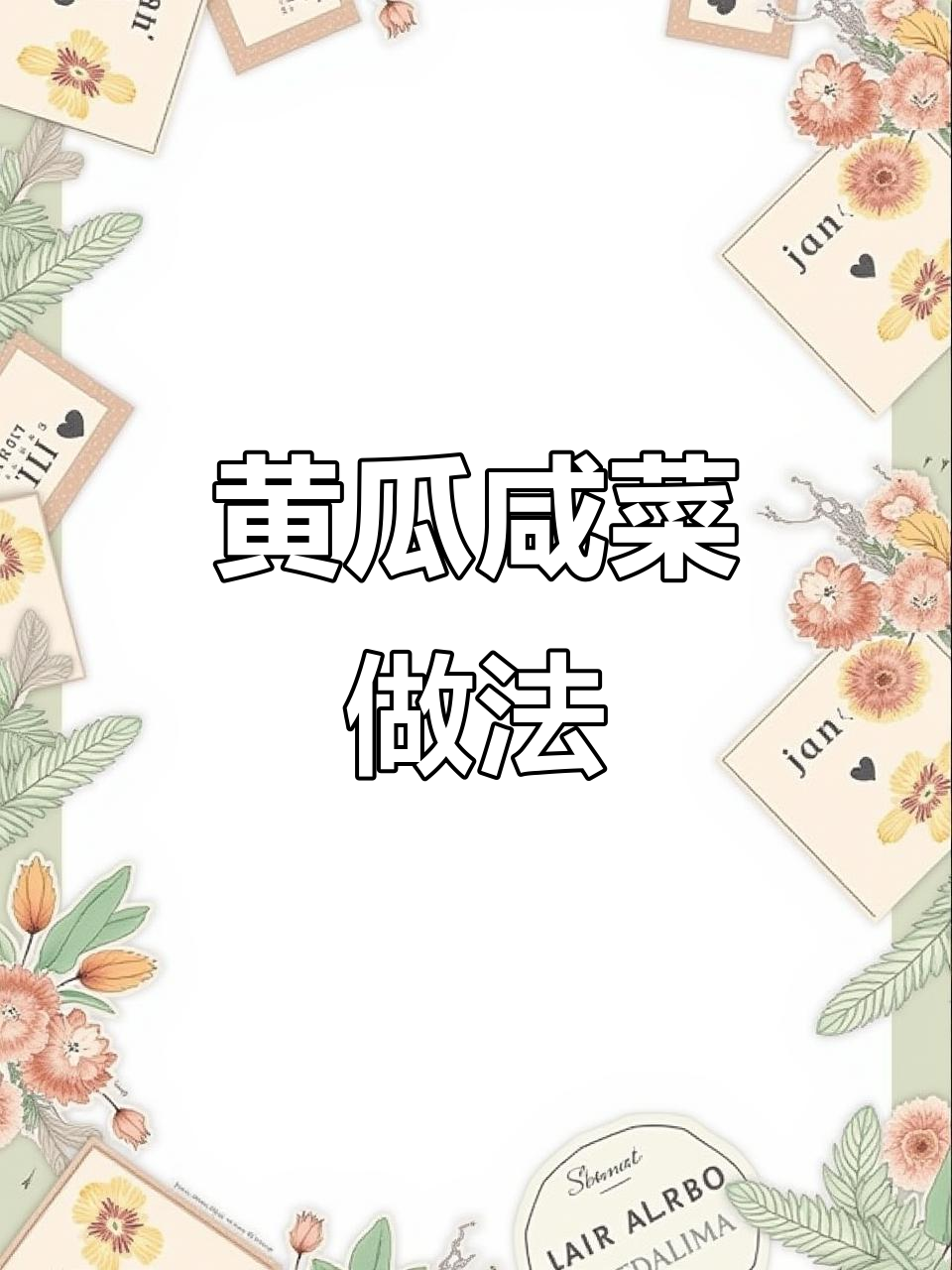 想吃美味黄瓜咸菜?照这样做,简单又下饭!