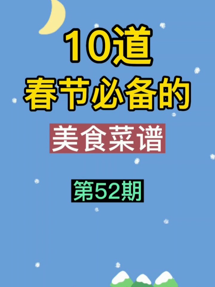 10道春节必备的美食菜谱