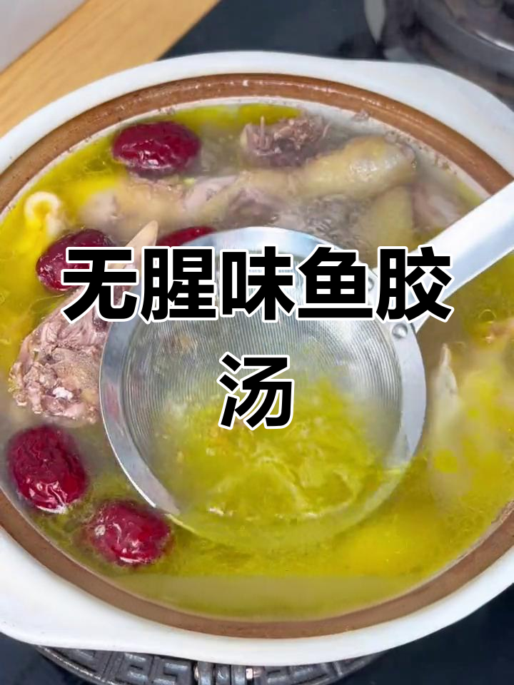 鱼胶鸡汤,滋补又美味