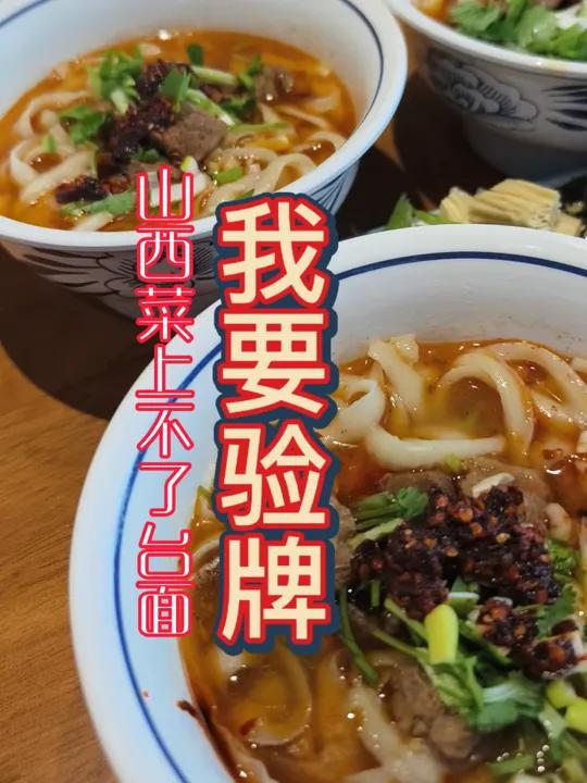 听说山西菜不入流,上不了台面,我要验牌