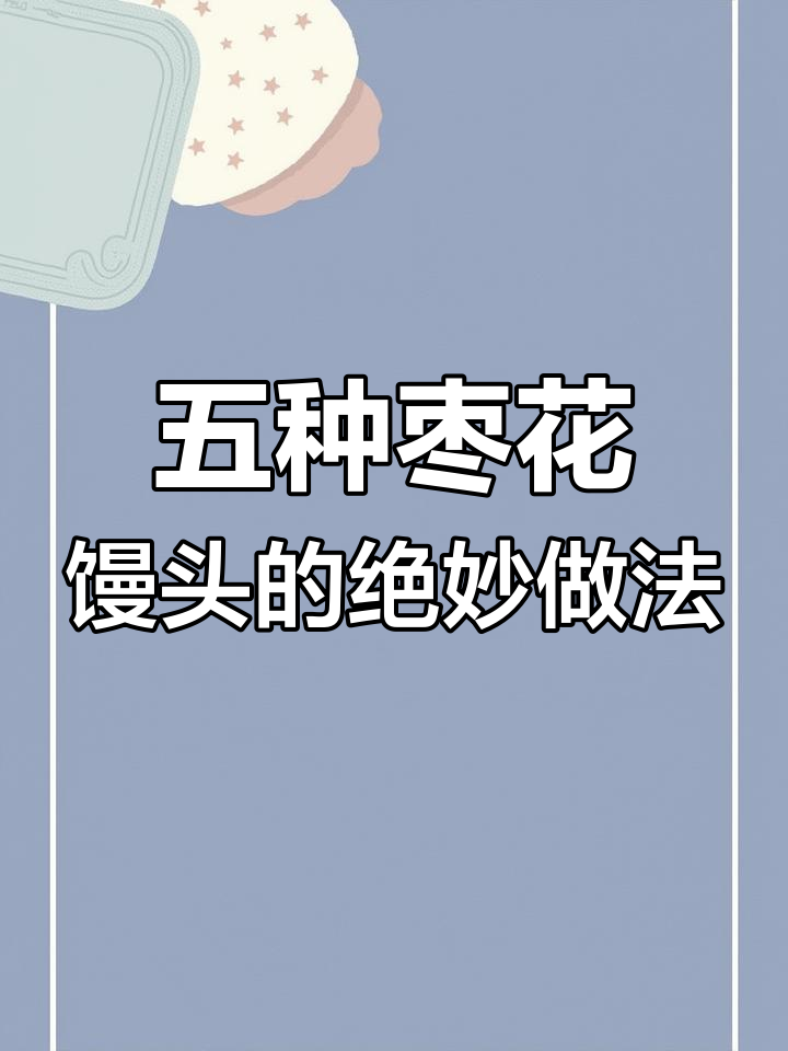 过年必备!枣花馒头五种做法,客人看后惊呆了