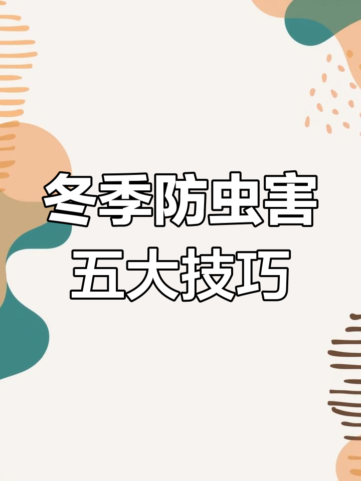 冬季园林病虫害防治全攻略,五招轻松搞定