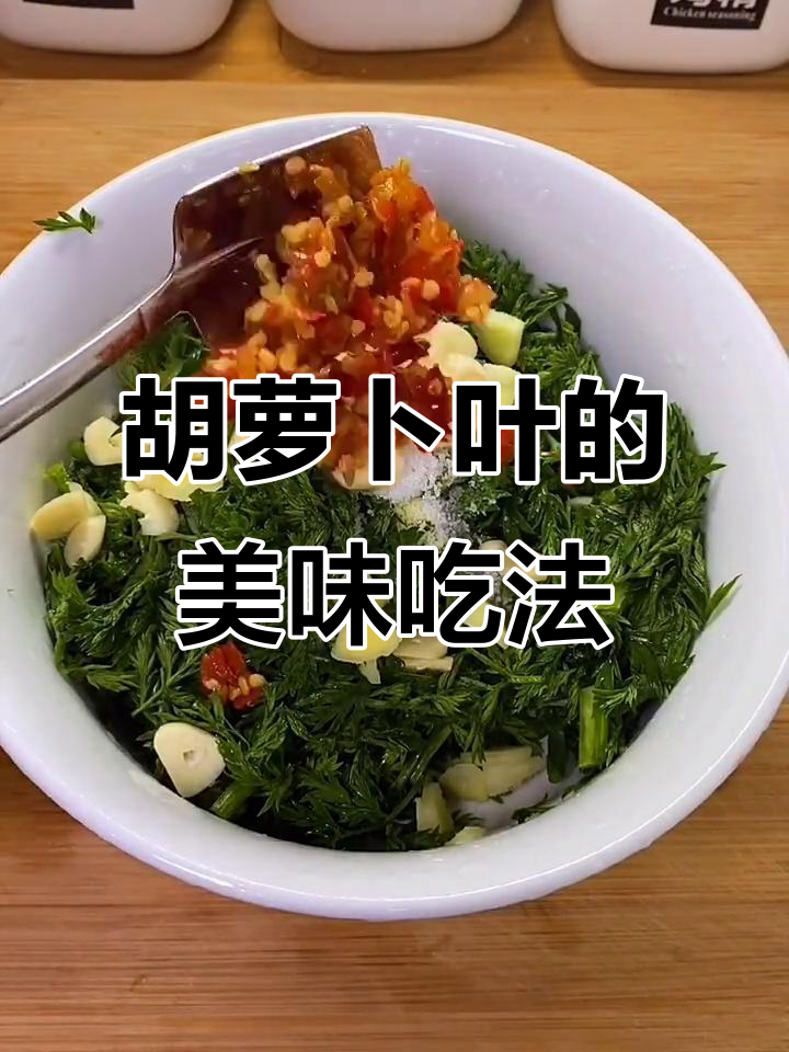 胡萝卜叶的两种美味做法,简单又好吃
