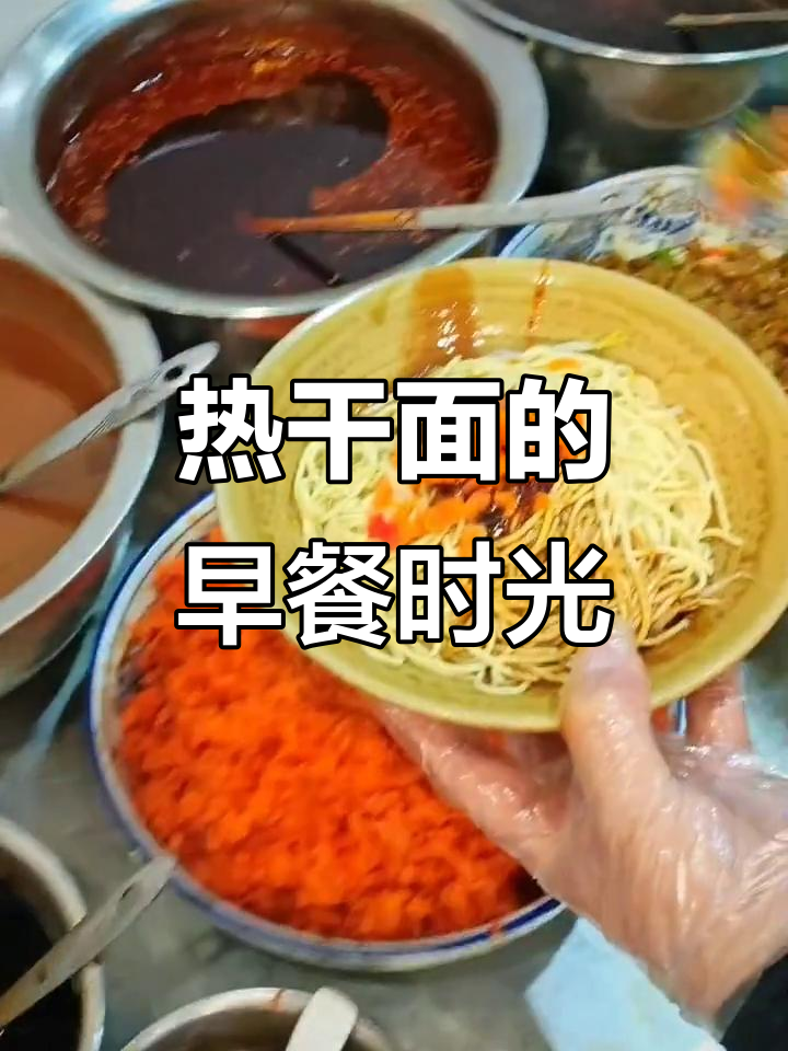 襄阳热干面,早晨的美好开始