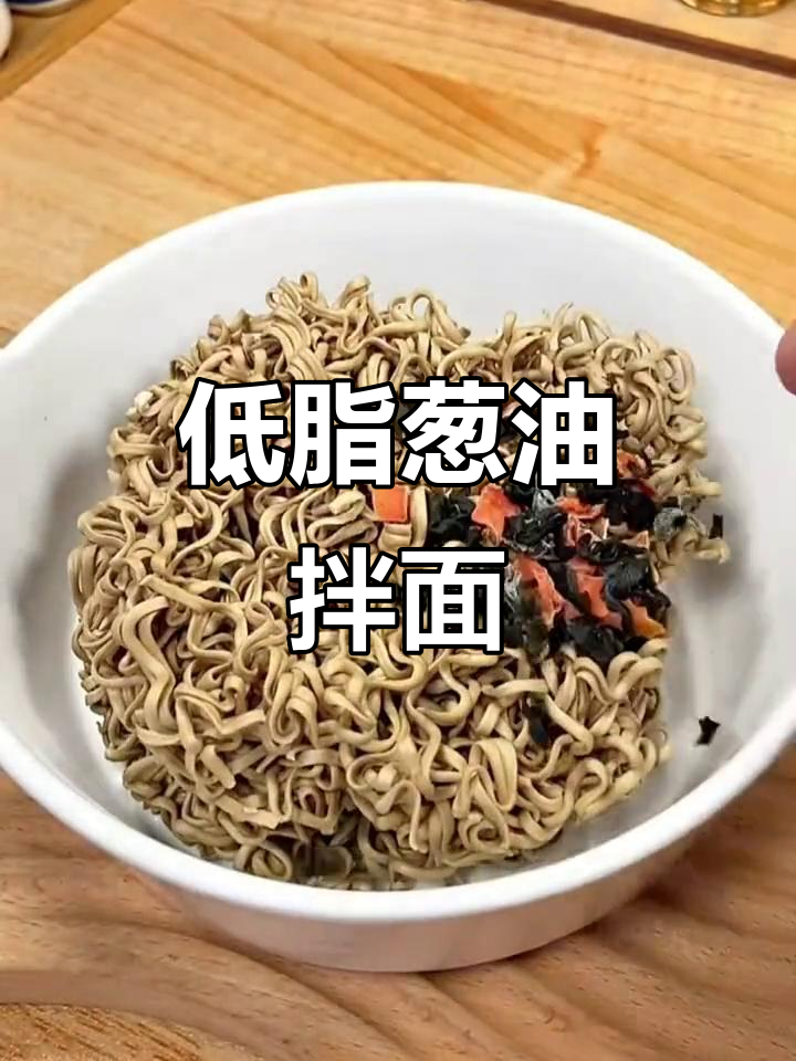 减脂期也能吃葱油拌面,荞麦全麦搭配低卡调料包