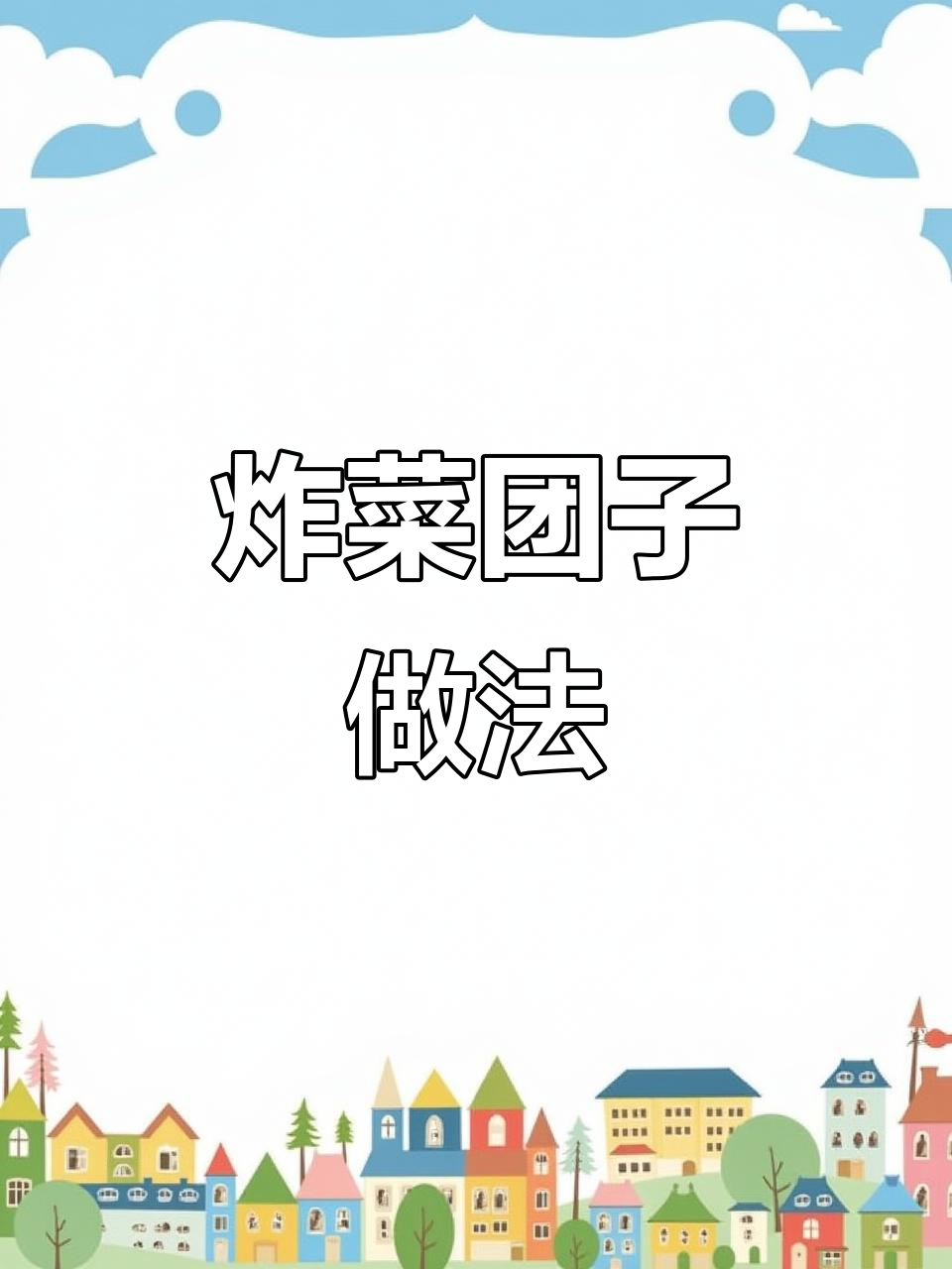 杂菜团子,麻辣鲜香酥脆口感,西葫芦、黄瓜等蔬菜搭配绝妙