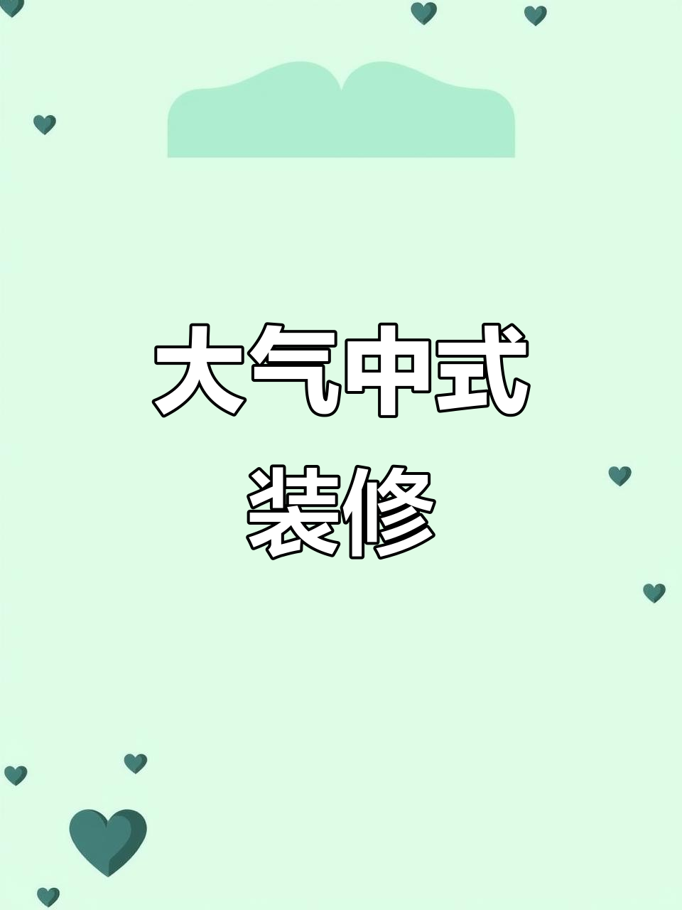 中式风格小区装修,实木线条与花格背景墙打造大气家居