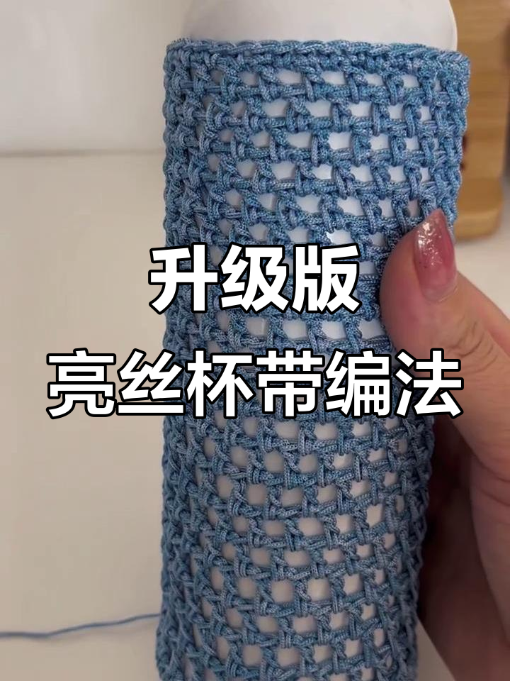 钩针编织杯带教程,轻松学会亮丝空心线技巧