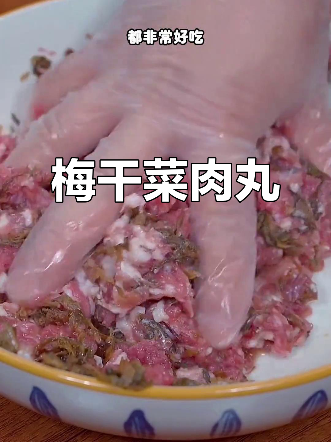 温州传统梅干菜肉丸,简单又下饭的完美搭配