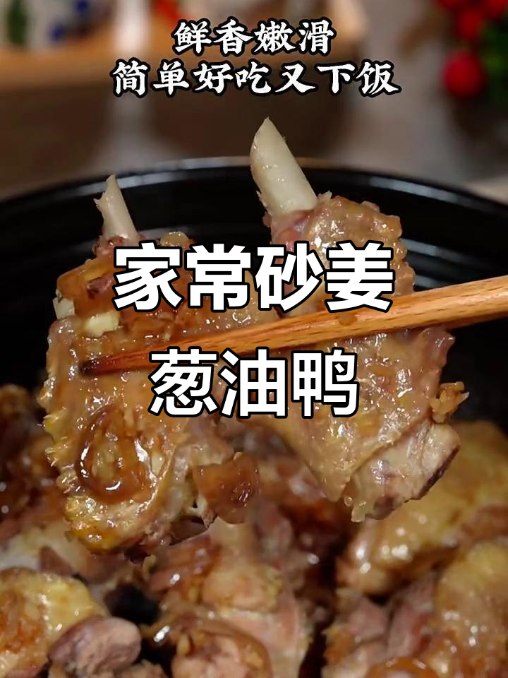 广东家常砂姜葱油鸭,鲜香嫩滑又下饭
