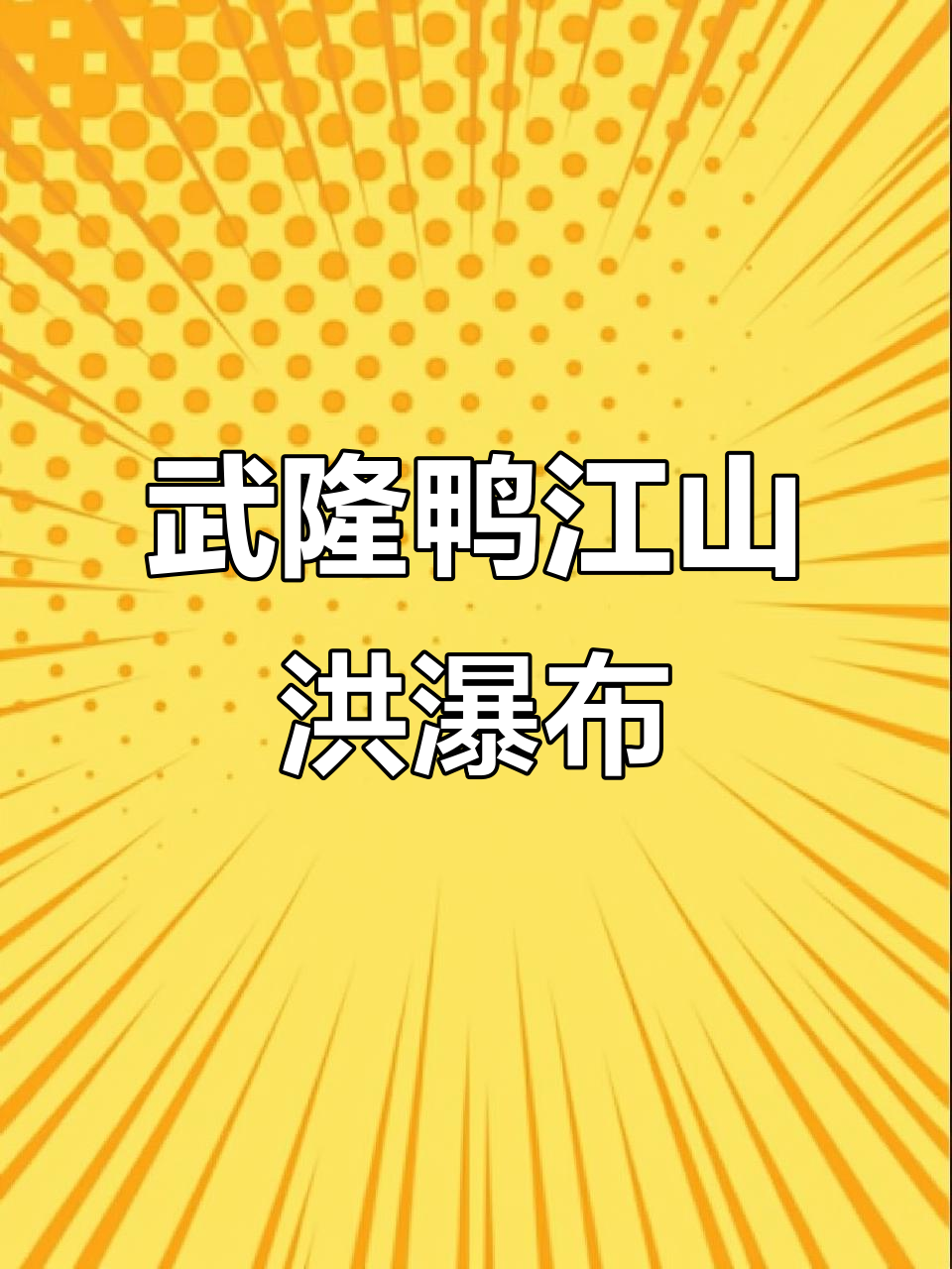 武隆鸭江罕见山洪瀑布,震撼来袭!