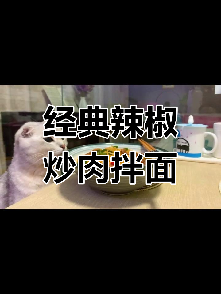 辣椒炒肉拌面,香辣可口,做法简单又美味
