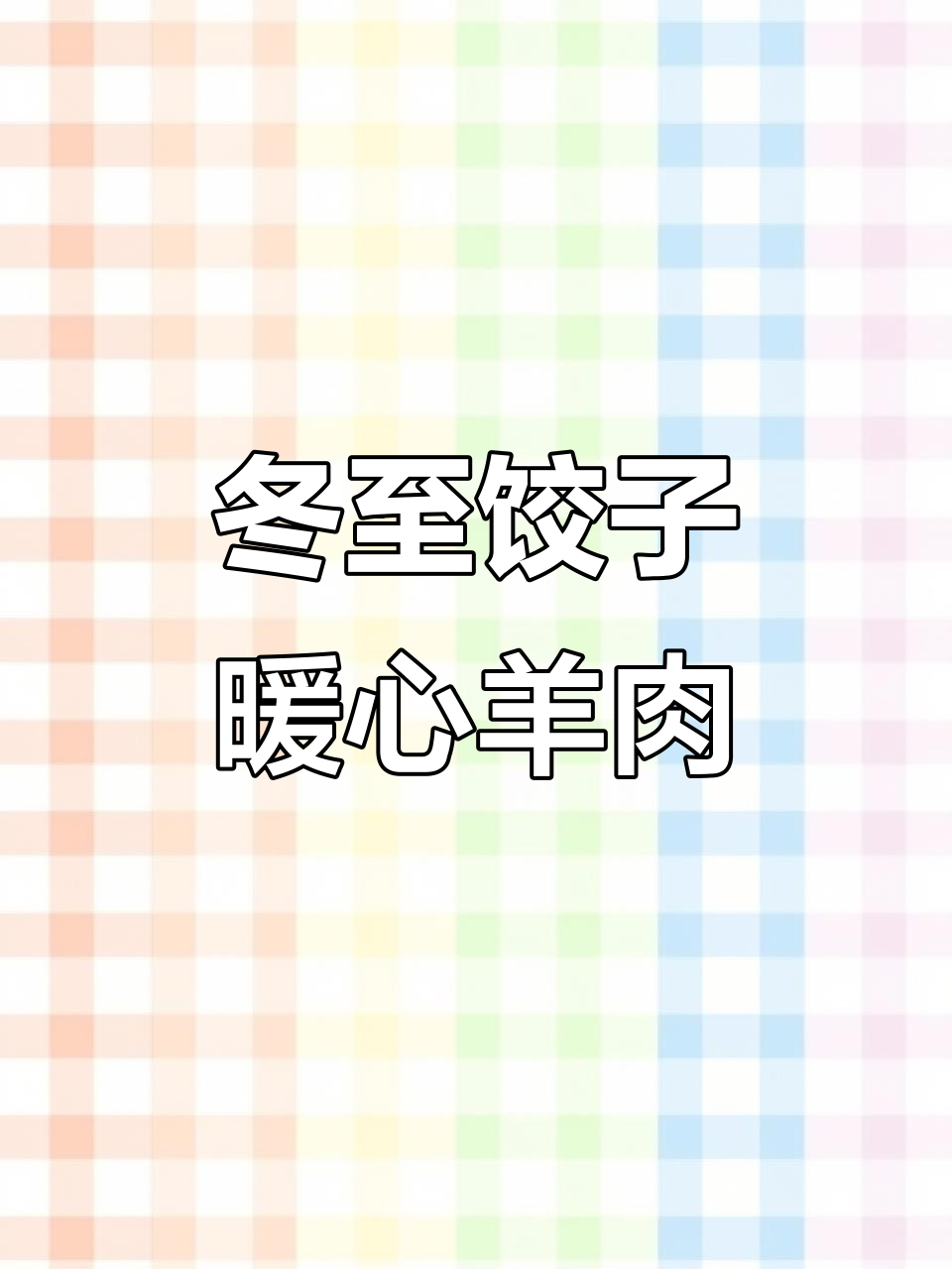 立冬吃羊肉水饺,驱寒又美味!