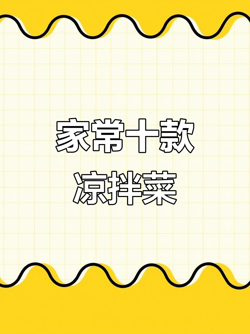 10道家常凉拌菜,最后一道价值百万!