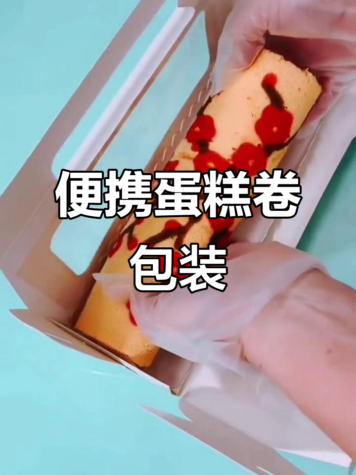 便携蛋糕卷包装盒,美观又实用,瑞士肉松卷轻松携带