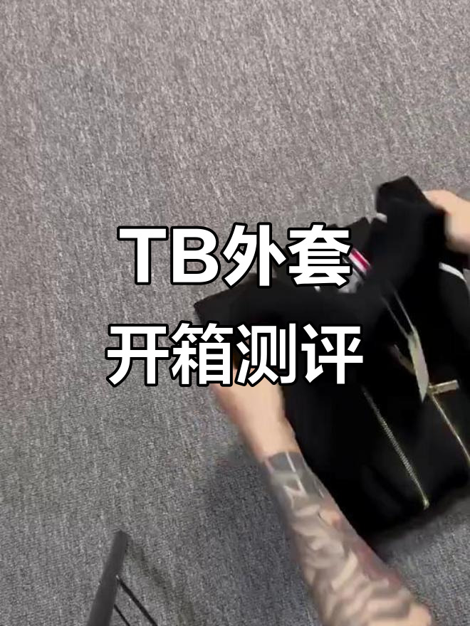 汤姆布朗外套开箱,细节全解析!