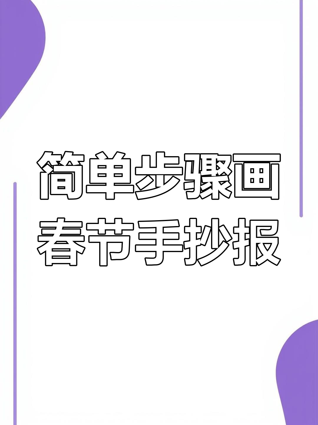 春节手抄报创意指南,轻松画出鞭炮、老虎和灯笼