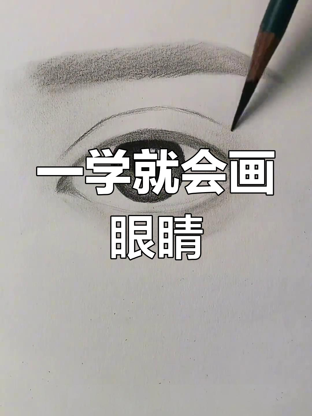 简单易学的眼睛素描教程