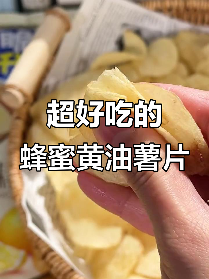 这款蜂蜜黄油薯片,薄脆又上头!原切口感无敌好吃