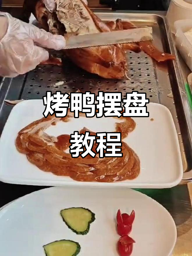 北京烤鸭摆盘技巧大揭秘，详细步骤教你完美呈现