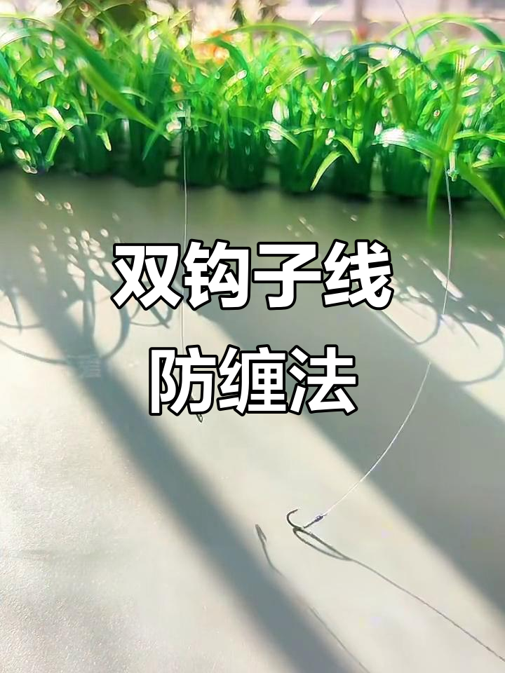 子线双钩防缠绕技巧,轻松打结不绕