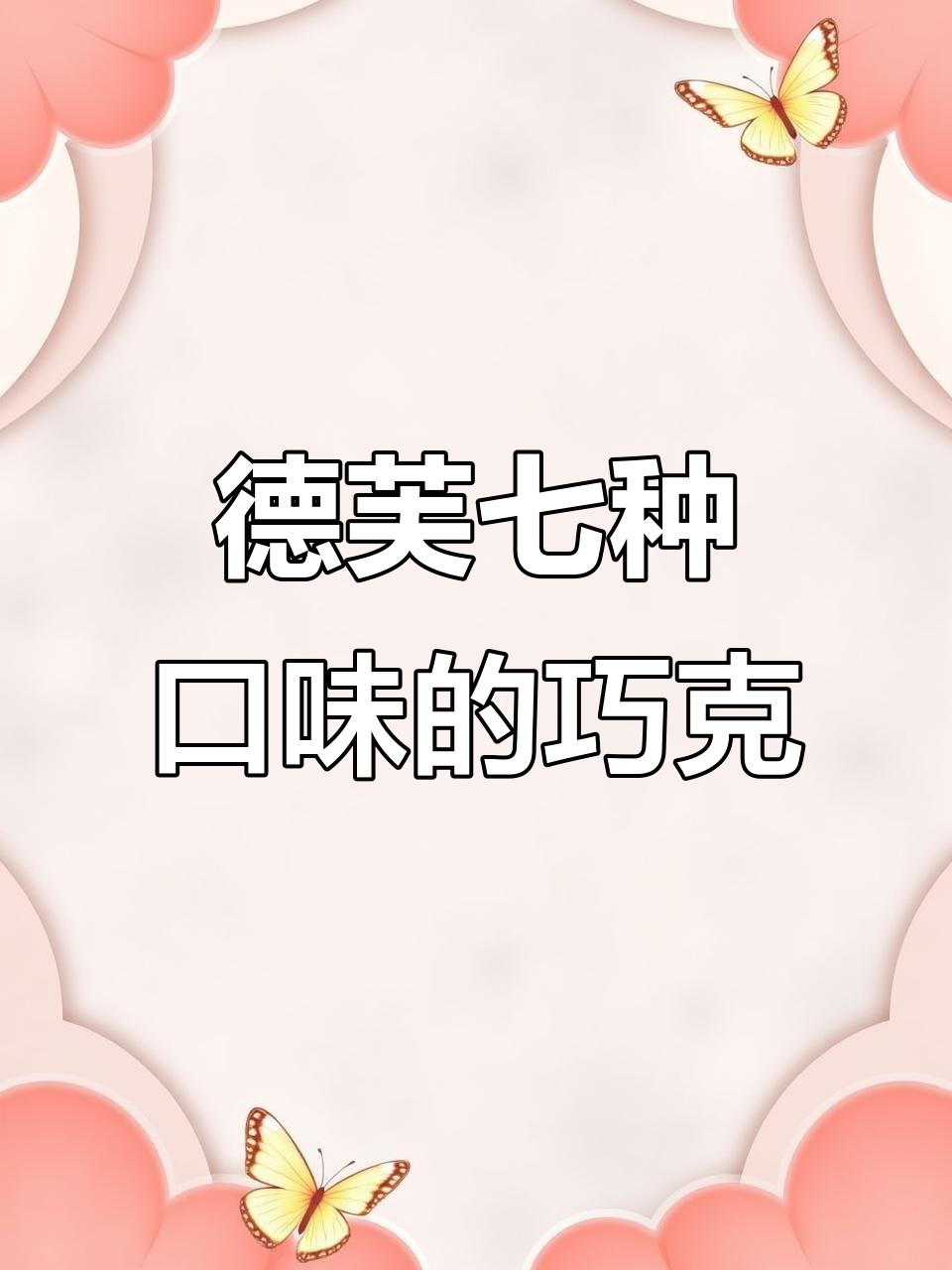 德芙七彩巧克力,口味超丰富!