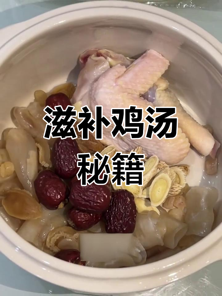 鲍鱼瑶柱鸡汤,滋补美味,学会做汤让生活更精彩!