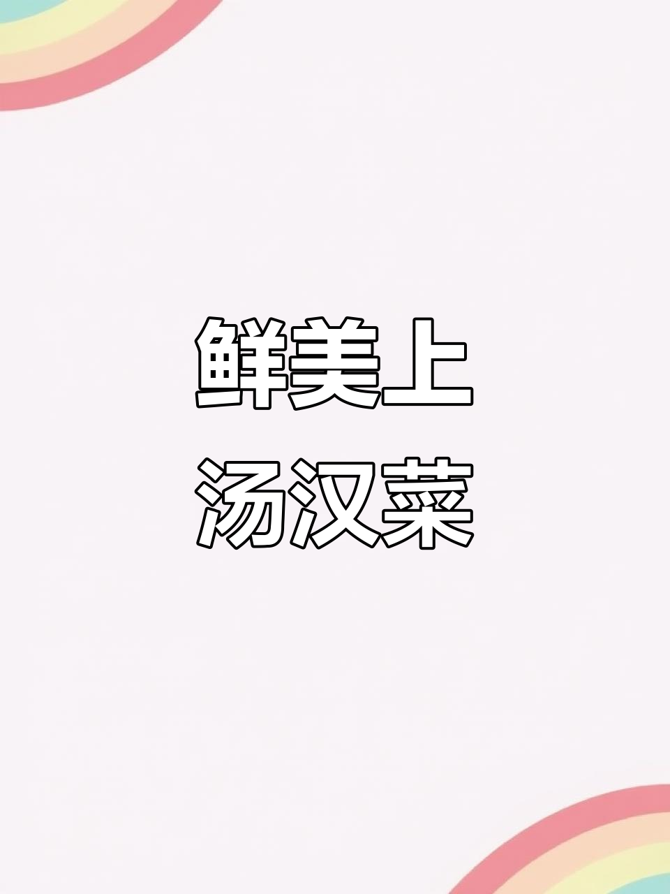 上汤苋菜做法,简单又美味,皮蛋盐蛋搭配更诱人