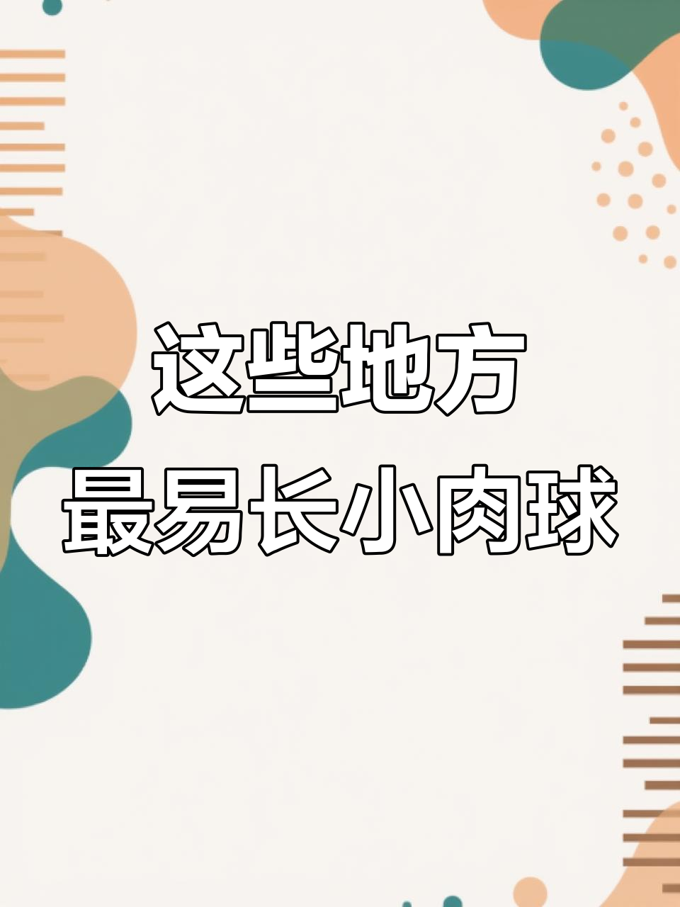 腋下、脖子长小肉球?这些部位最容易中招!