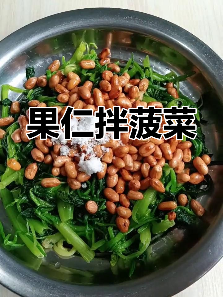 简单又好吃的果仁菠菜凉菜,清爽开胃!