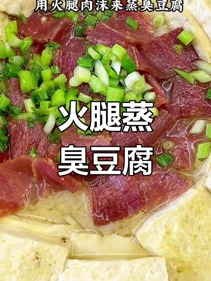火腿蒸臭豆腐,鲜嫩美味新做法