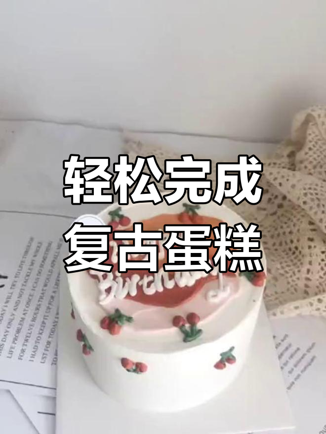 复古手绘蛋糕,胡萝卜樱桃一次搞定