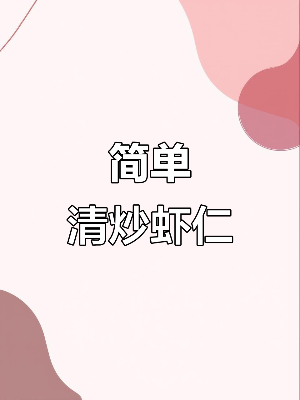 清炒虾仁配黄瓜,鲜美又营养