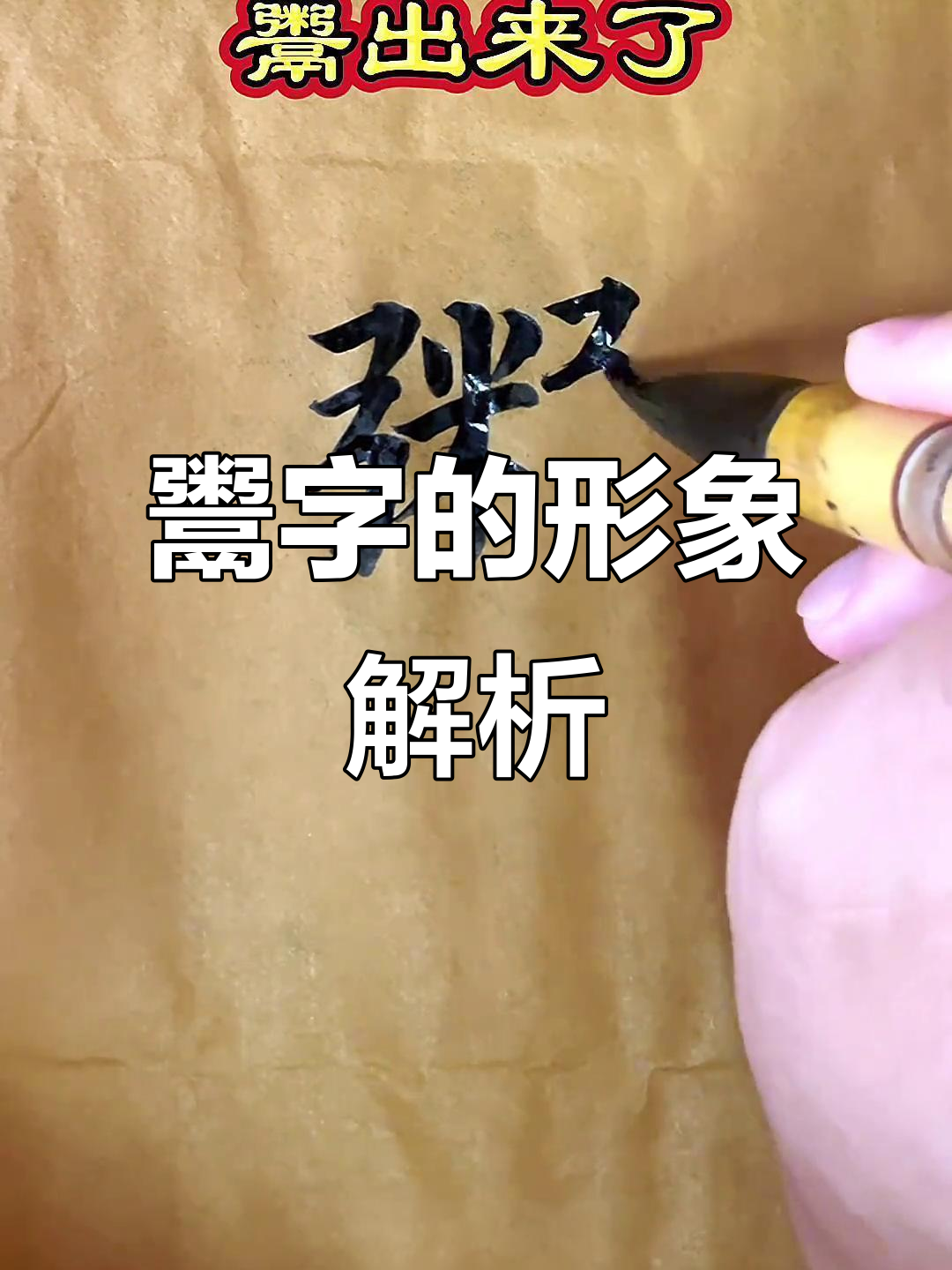 象形字“鬻”的趣味解读:看粥如何从锅盖溢出