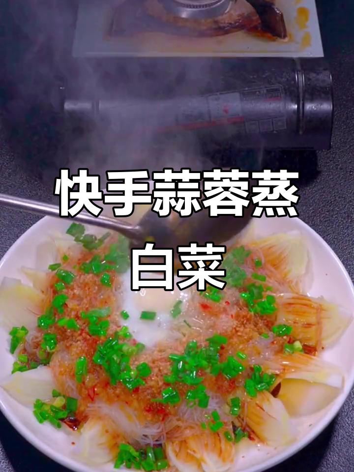 蒜蓉粉丝蒸白菜,简单又美味,十分钟搞定家庭晚餐