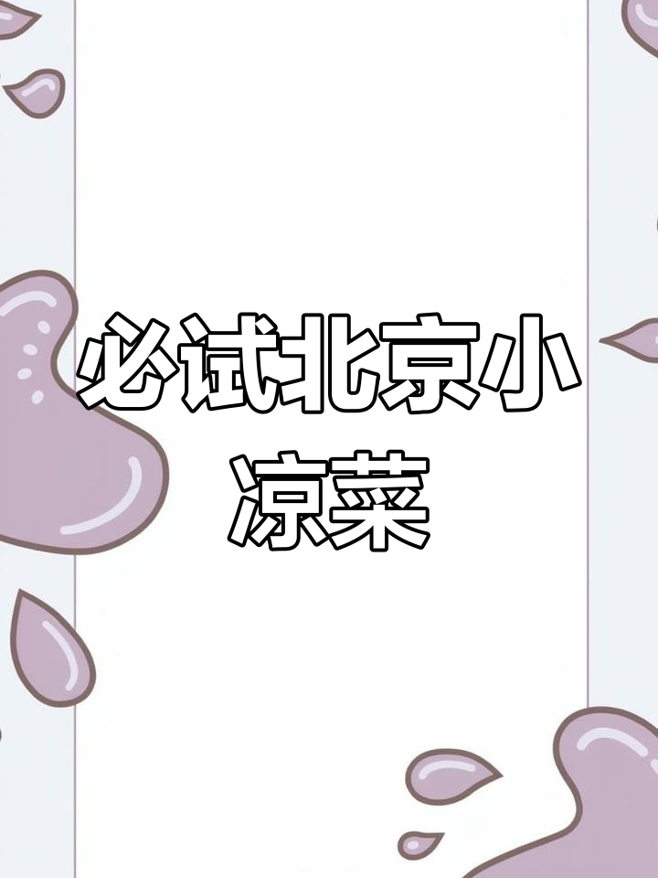 北京最受欢迎的15道小凉菜,清爽开胃不腻口