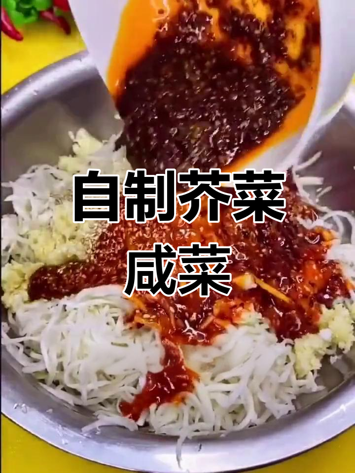 芥菜疙瘩的腌制方法,简单又美味