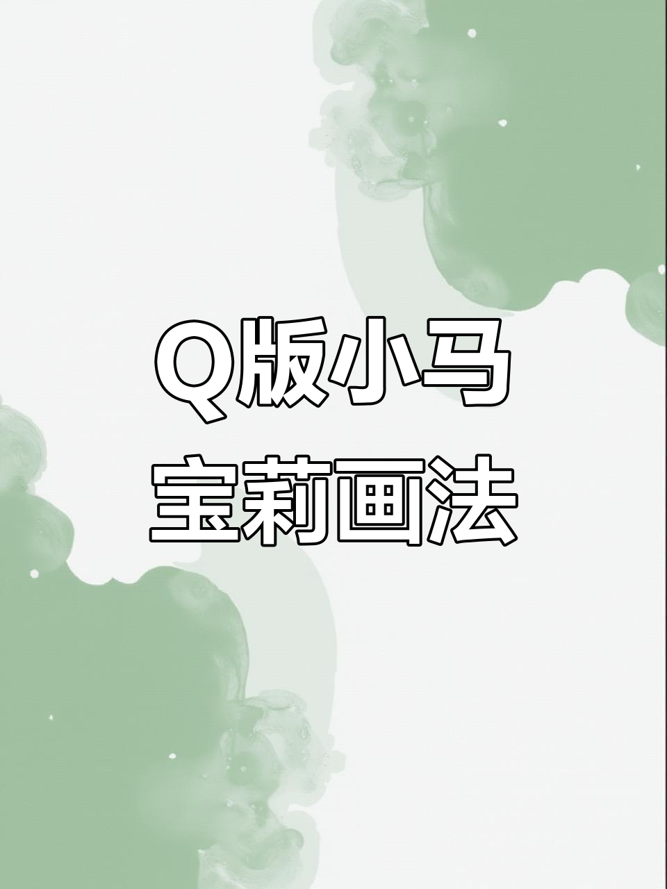 Q版小马宝莉绘制教程,轻松学会可爱造型