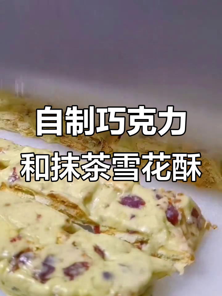 抹茶与巧克力雪花酥,轻松在家做!