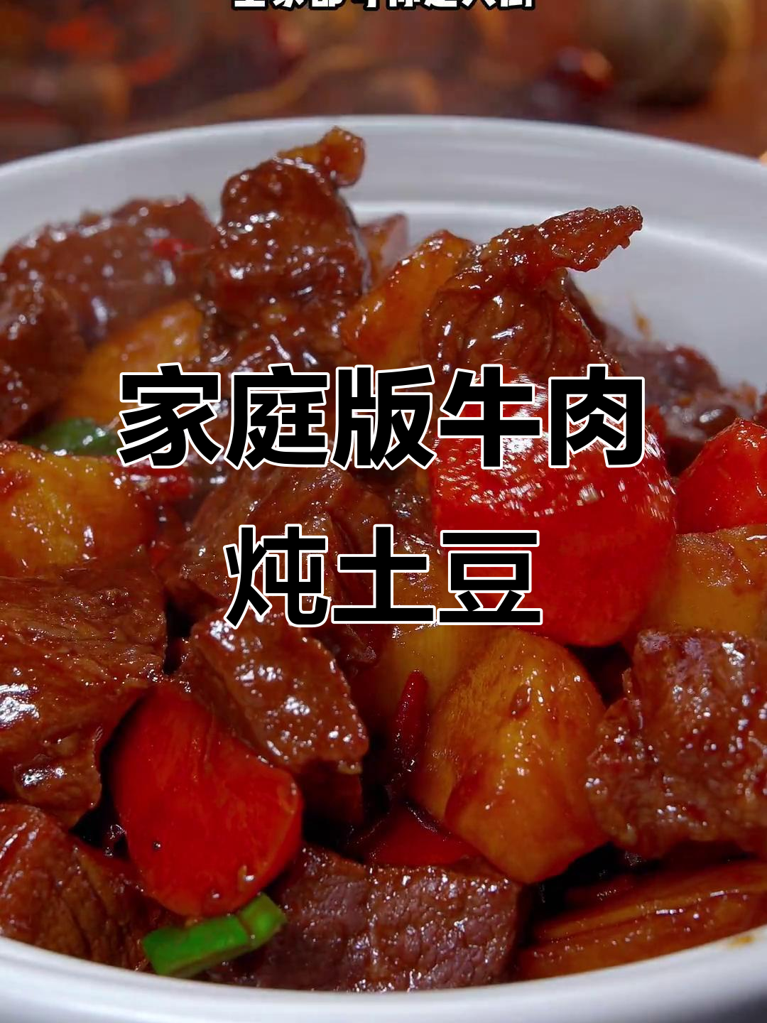 在家做土豆牛腩,软糯入味,简单又营养!