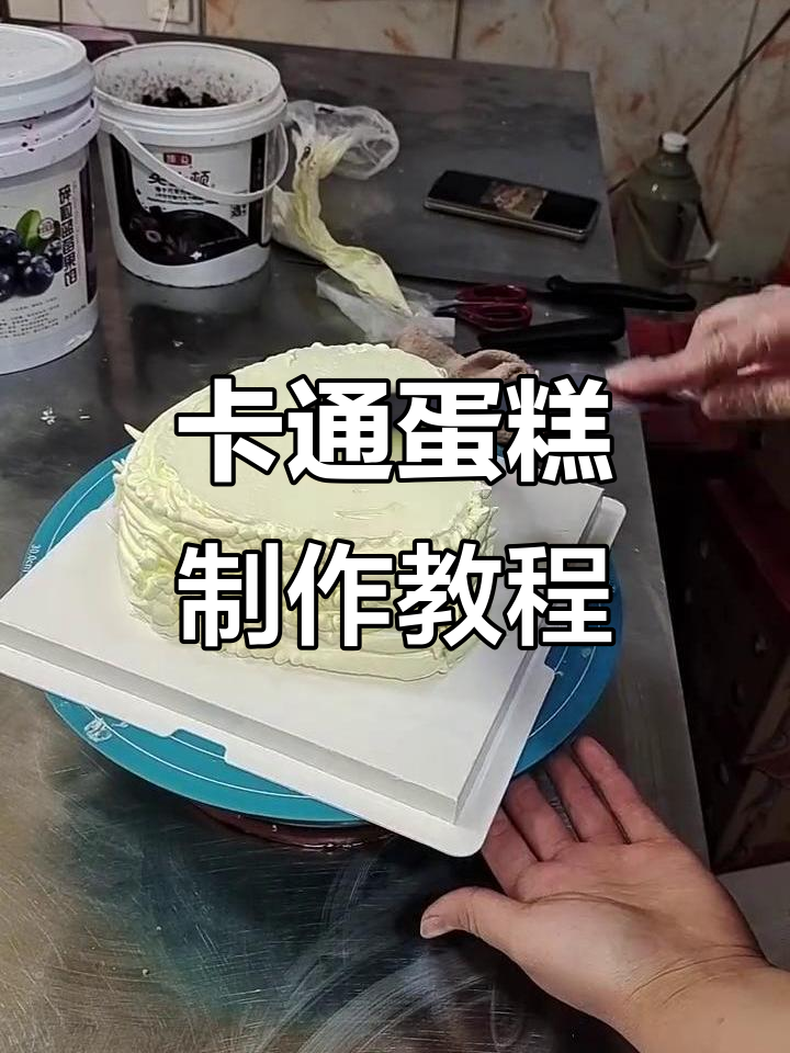轻松学做卡通蛋糕,步骤简单又有趣
