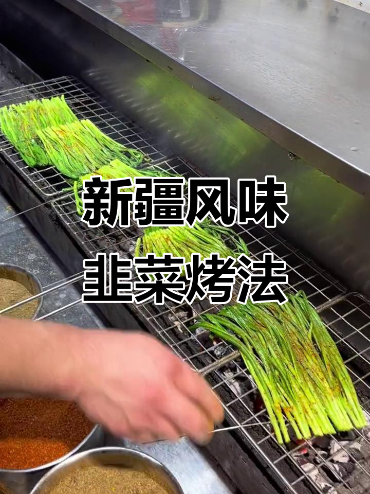新鲜食材烤出美味，韭菜烧烤调料全攻略