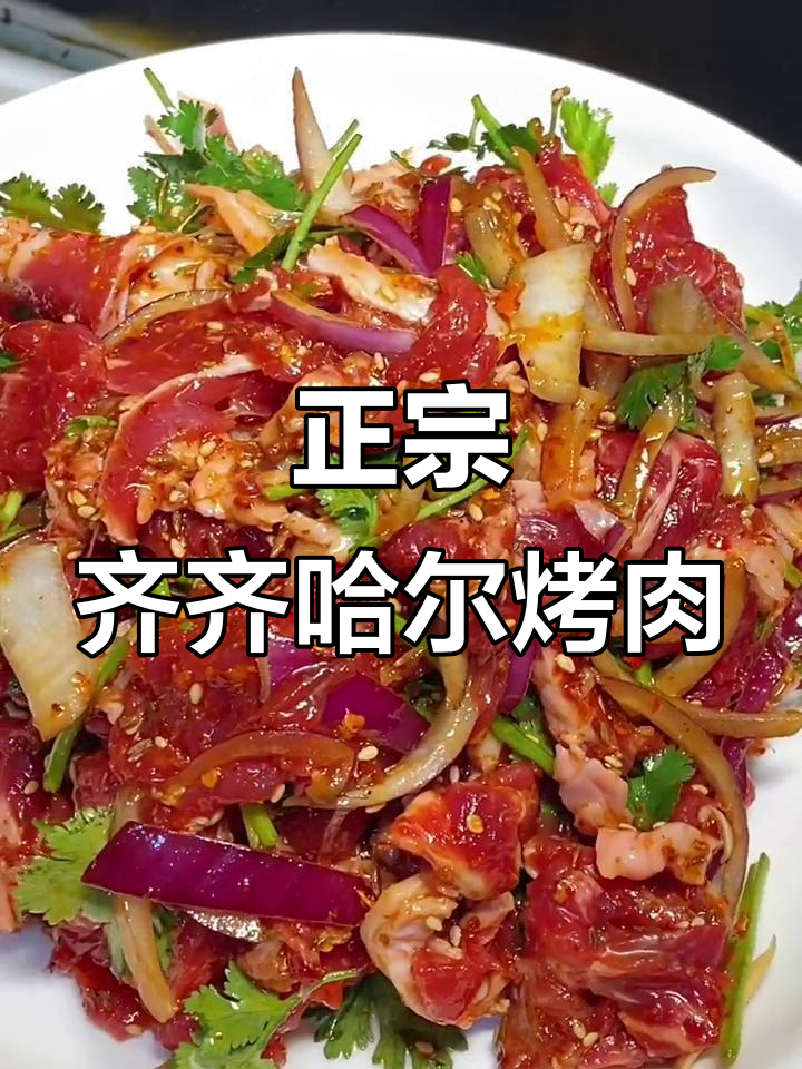 齐市正宗烤肉做法大揭秘,轻松学会这道美味