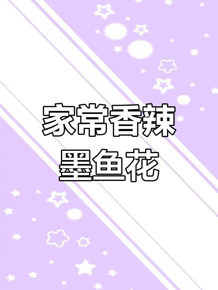 香辣墨鱼须,家常美味轻松做