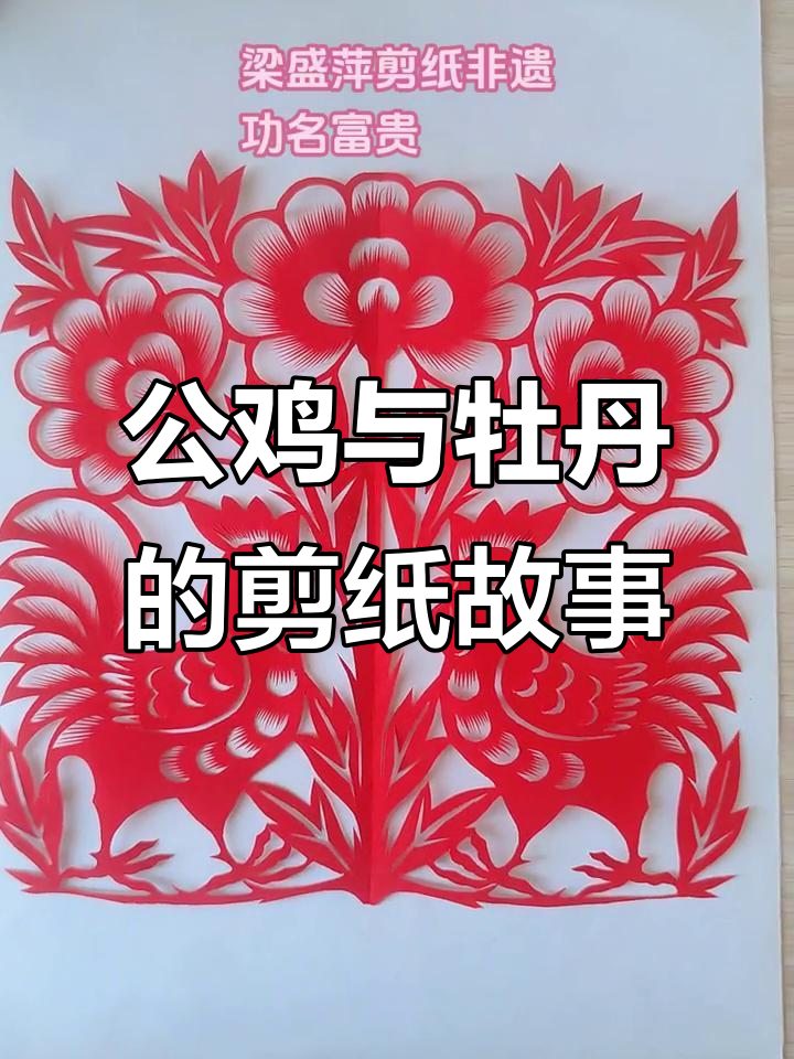 传承剪纸艺术,公鸡牡丹花寓意深刻