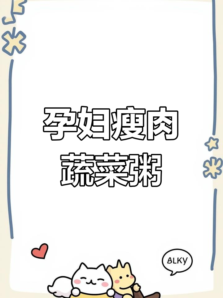 孕期营养瘦肉蔬菜粥,简单又美味